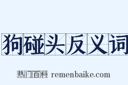 狗碰头反义词是什么意思的图片